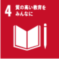質の高い教育をみんなに