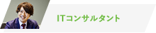ITコンサルタント