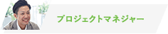 プロジェクトマネジャー