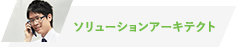 ソリューションアーキテクト