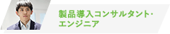 製品導入コンサルタント・エンジニア