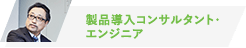 製品導入コンサルタント・エンジニア