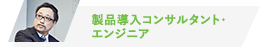 製品導入コンサルタント・エンジニア