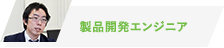 製品開発エンジニア