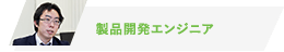 製品開発エンジニア