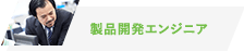 製品開発エンジニア