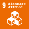 9 産業と技術革新の基盤をつくろう